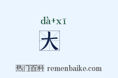 大觿是什么意思的图片